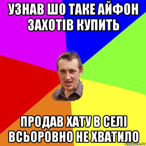 узнав шо таке айфон захотів купить продав хату в селі всьоровно не хватило, Мем Чоткий паца