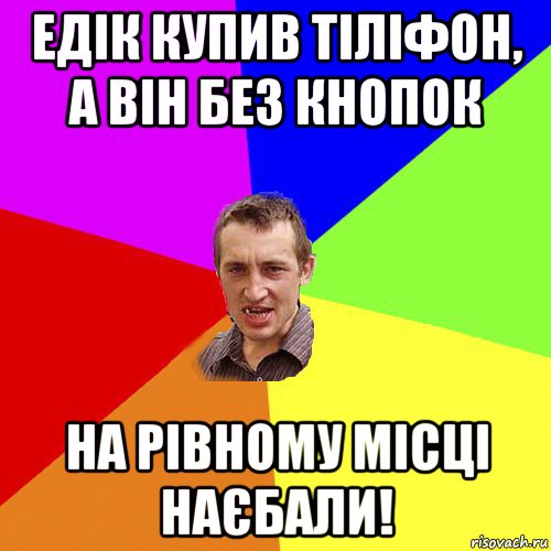 едік купив тіліфон, а він без кнопок на рівному місці наєбали!, Мем Чоткий паца