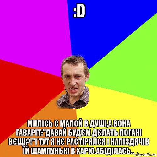 :d милісь с малой в душі,а вона гаваріт:"давай будєм дєлать погані вєщі?!"і тут я нє растірялся і напіздячів їй шампунькі в харю.абіділась.., Мем Чоткий паца