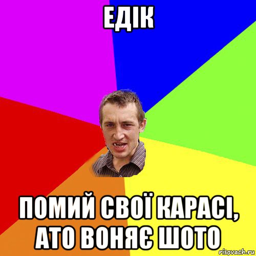 едік помий свої карасі, ато воняє шото, Мем Чоткий паца