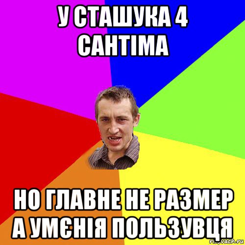 у сташука 4 сантіма но главне не размер а умєнія пользувця, Мем Чоткий паца