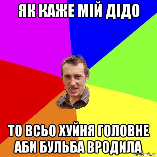 як каже мій дідо то всьо хуйня головне аби бульба вродила, Мем Чоткий паца