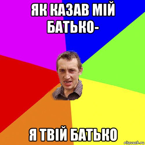 як казав мій батько- я твій батько, Мем Чоткий паца