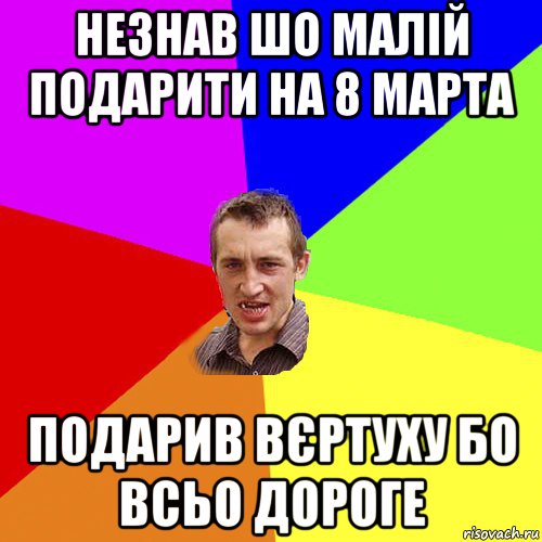 незнав шо малій подарити на 8 марта подарив вєртуху бо всьо дороге, Мем Чоткий паца
