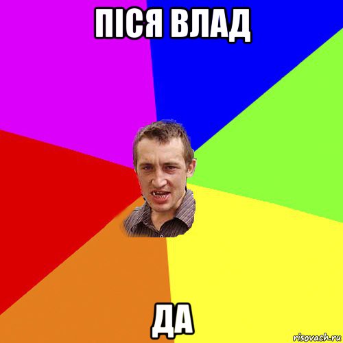 піся влад да, Мем Чоткий паца