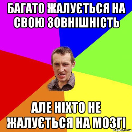 багато жалується на свою зовнішність але ніхто не жалується на мозгі, Мем Чоткий паца