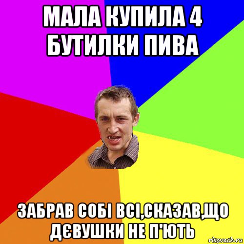 мала купила 4 бутилки пива забрав собі всі,сказав,що дєвушки не п'ють, Мем Чоткий паца