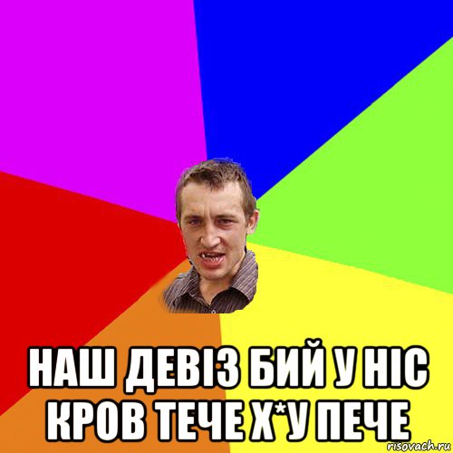  наш девіз бий у ніс кров тече х*у пече, Мем Чоткий паца