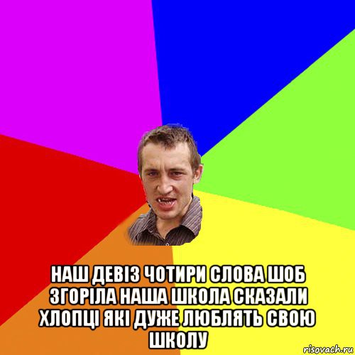  наш девіз чотири слова шоб згоріла наша школа сказали хлопці які дуже люблять свою школу, Мем Чоткий паца