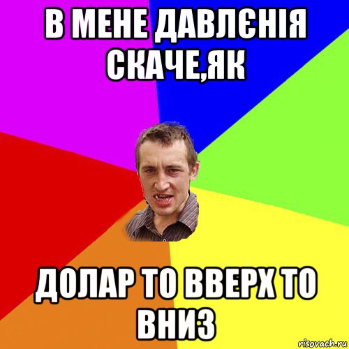 в мене давлєнія скаче,як долар то вверх то вниз, Мем Чоткий паца