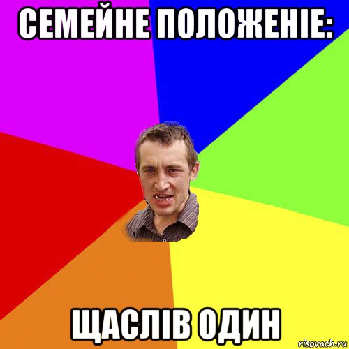 семейне положеніе: щаслів один, Мем Чоткий паца