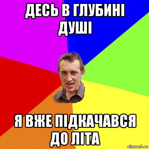 десь в глубині душі я вже підкачався до літа, Мем Чоткий паца