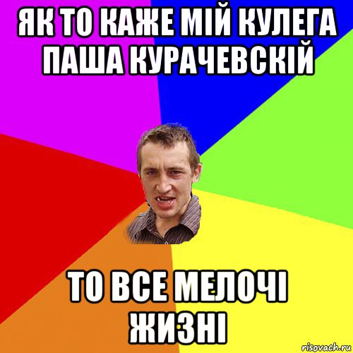 як то каже мій кулега паша курачевскій то все мелочі жизні, Мем Чоткий паца