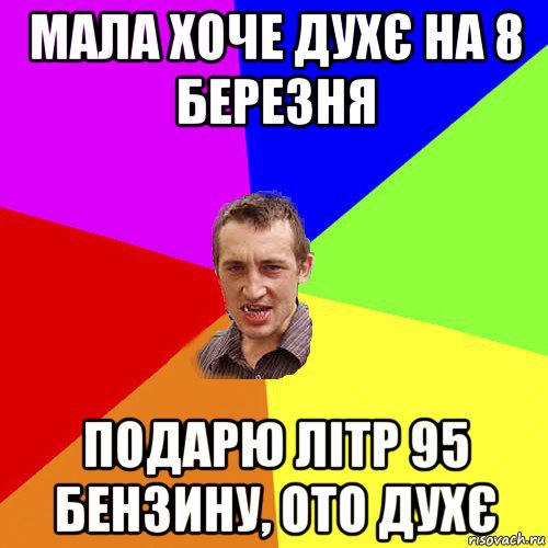 мала хоче духє на 8 березня подарю літр 95 бензину, ото духє, Мем Чоткий паца