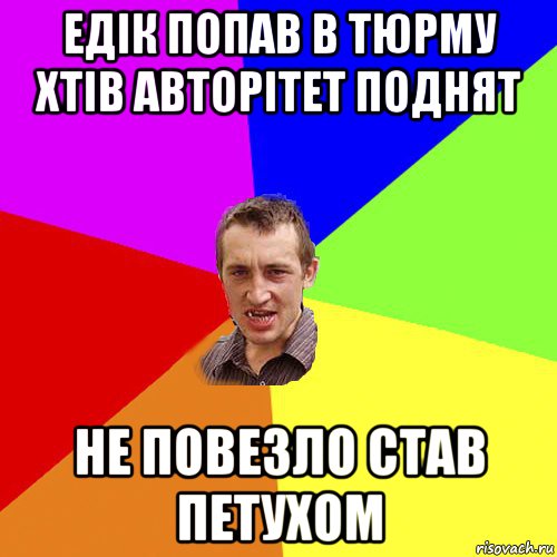 едік попав в тюрму хтів авторітет поднят не повезло став петухом, Мем Чоткий паца