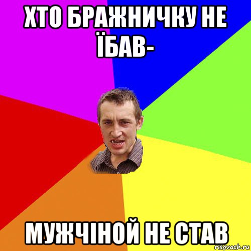 хто бражничку не їбав- мужчіной не став, Мем Чоткий паца