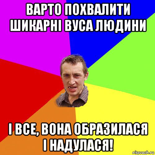 варто похвалити шикарні вуса людини і все, вона образилася і надулася!, Мем Чоткий паца