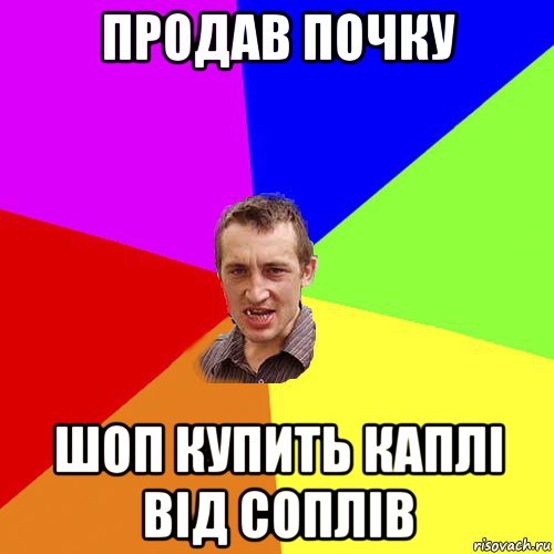 продав почку шоп купить каплі від соплів, Мем Чоткий паца