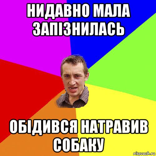 нидавно мала запізнилась обідився натравив собаку, Мем Чоткий паца