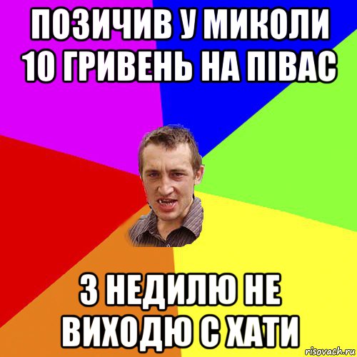 позичив у миколи 10 гривень на півас 3 недилю не виходю с хати, Мем Чоткий паца