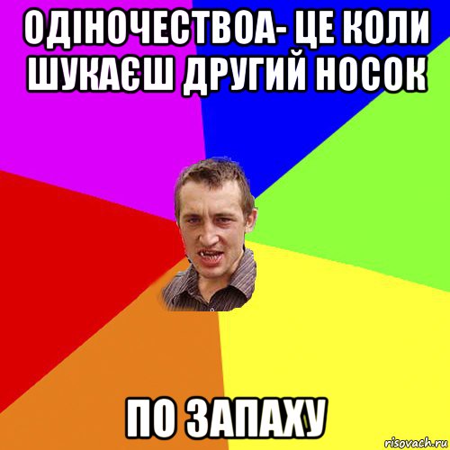 одіночествоа- це коли шукаєш другий носок по запаху, Мем Чоткий паца