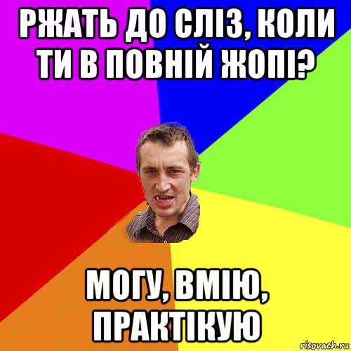 ржать до сліз, коли ти в повній жопі? могу, вмію, практікую, Мем Чоткий паца