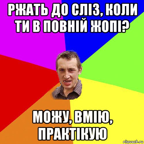ржать до сліз, коли ти в повній жопі? можу, вмію, практікую, Мем Чоткий паца