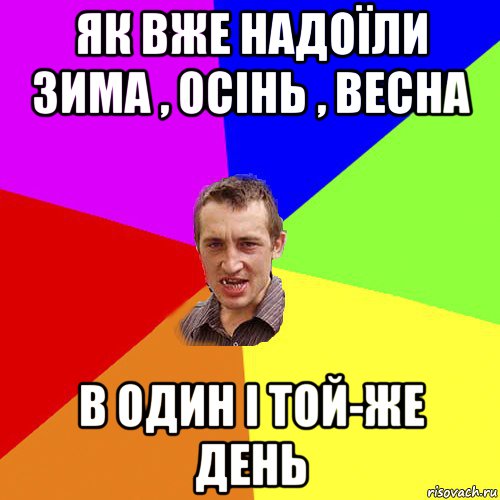 як вже надоїли зима , осінь , весна в один і той-же день, Мем Чоткий паца