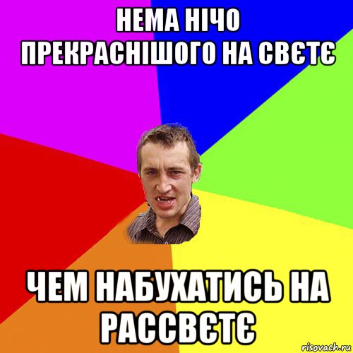 нема нічо прекраснішого на свєтє чем набухатись на рассвєтє, Мем Чоткий паца