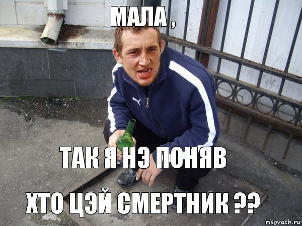 Так я нэ поняв Хто цэй смертник ?? Мала ,, Комикс Чоткий паца