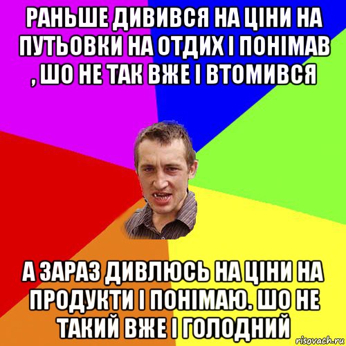 раньше дивився на ціни на путьовки на отдих і понімав , шо не так вже і втомився а зараз дивлюсь на ціни на продукти і понімаю. шо не такий вже і голодний, Мем Чоткий паца