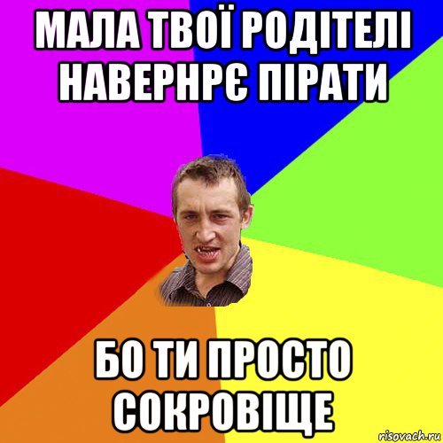 мала твої родітелі навернрє пірати бо ти просто сокровіще, Мем Чоткий паца