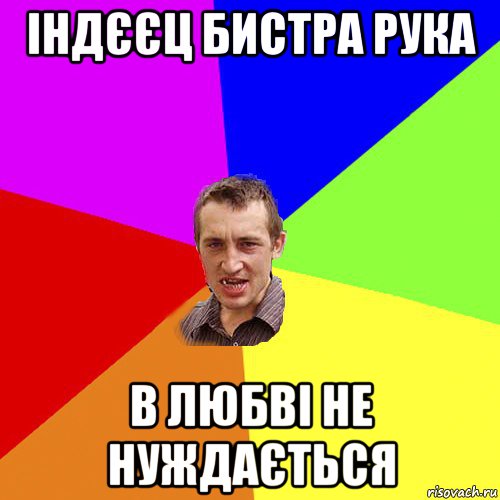 індєєц бистра рука в любві не нуждається, Мем Чоткий паца