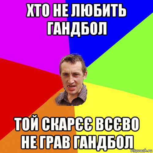 хто не любить гандбол той скарєє всєво не грав гандбол, Мем Чоткий паца