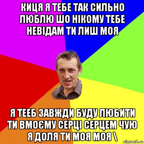 киця я тебе так сильно люблю шо нікому тебе невідам ти лиш моя я тееб завжди буду любити ти вмоєму серці серцем чую я доля ти моя моя \, Мем Чоткий паца