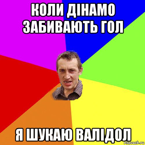 коли дінамо забивають гол я шукаю валідол, Мем Чоткий паца