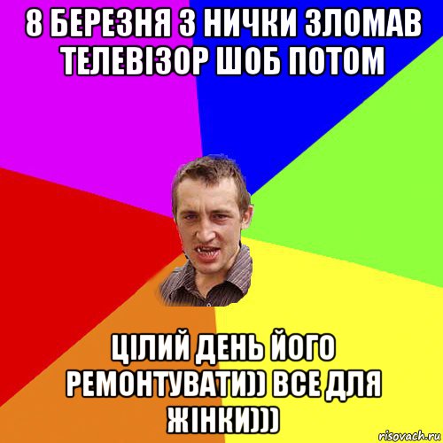 8 березня з нички зломав телевізор шоб потом цілий день його ремонтувати)) все для жінки))), Мем Чоткий паца