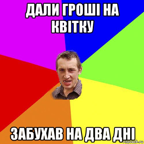 дали гроші на квітку забухав на два дні, Мем Чоткий паца