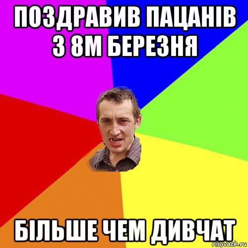 поздравив пацанів з 8м березня більше чем дивчат, Мем Чоткий паца