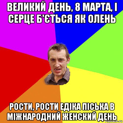 великий день, 8 марта, і серце б'ється як олень рости, рости едіка піська в міжнародний женский день, Мем Чоткий паца