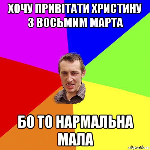 хочу привітати христину з восьмим марта бо то нармальна мала, Мем Чоткий паца