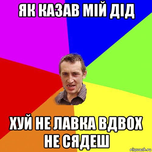 як казав мій дід хуй не лавка вдвох не сядеш, Мем Чоткий паца