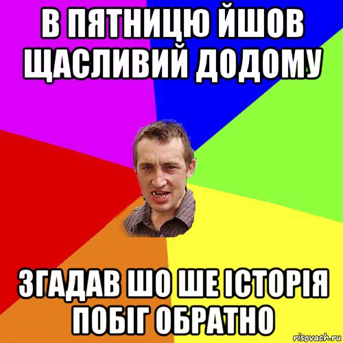 в пятницю йшов щасливий додому згадав шо ше історія побіг обратно, Мем Чоткий паца