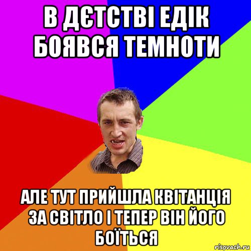 в дєтстві едік боявся темноти але тут прийшла квітанція за світло і тепер він його боїться, Мем Чоткий паца