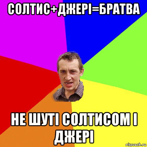 солтис+джері=братва не шуті солтисом і джері, Мем Чоткий паца