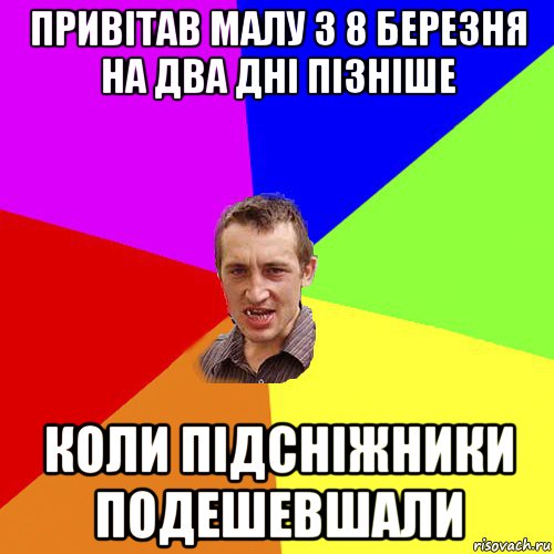 привітав малу з 8 березня на два дні пізніше коли підсніжники подешевшали, Мем Чоткий паца