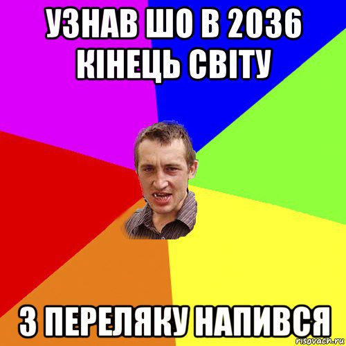 узнав шо в 2036 кінець світу з переляку напився, Мем Чоткий паца