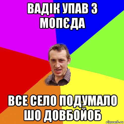 вадік упав з мопєда все село подумало шо довбойоб, Мем Чоткий паца