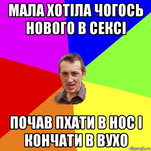 мала хотіла чогось нового в сексі почав пхати в нос і кончати в вухо, Мем Чоткий паца