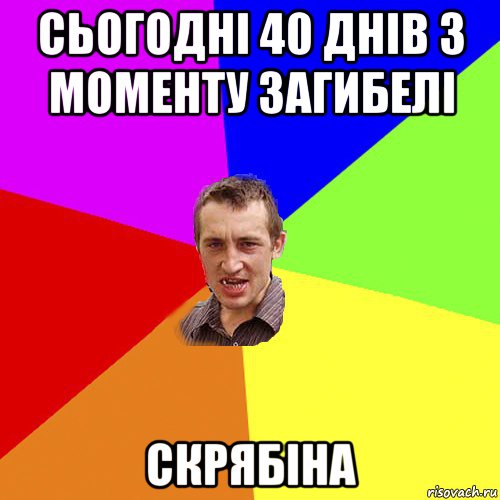 сьогодні 40 днів з моменту загибелі скрябіна, Мем Чоткий паца